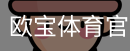 欧宝体育